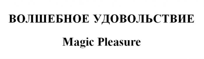 ВОЛШЕБНОЕ УДОВОЛЬСТВИЕ Magic Pleasure