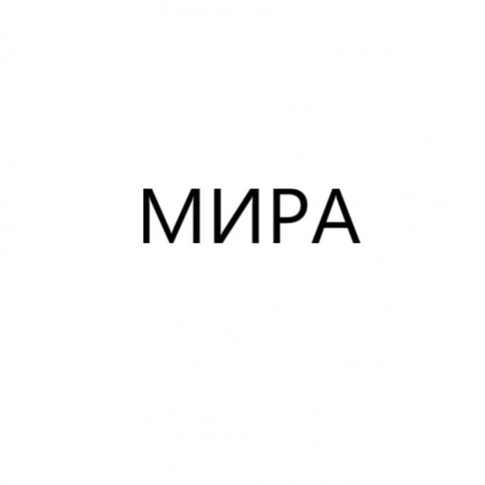 МИРА