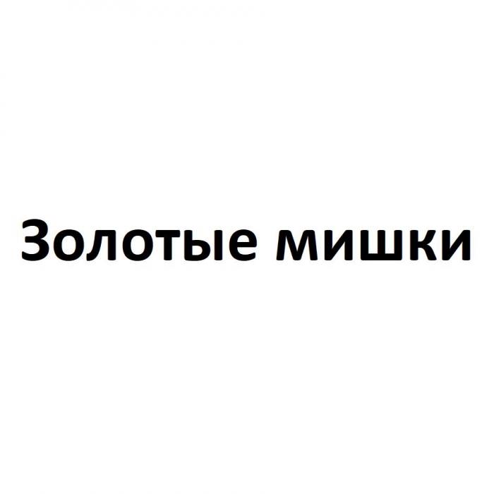 Золотые мишки