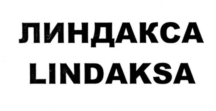 К регистрации в качестве товарного знака заявляется словесное обозначение "ЛИНДАКСА LINDAKSA