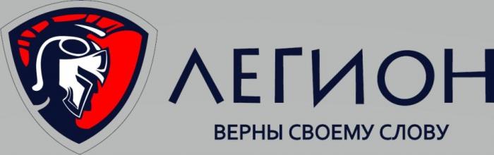 ЛЕГИОН, верны своему слову