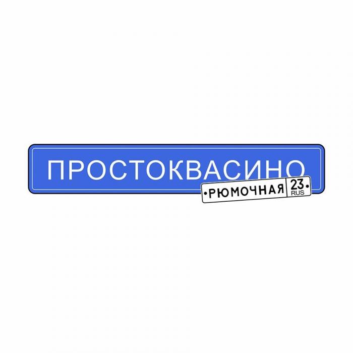 ПРОСТОКВАСИНО РЮМОЧНАЯ 23 RUS