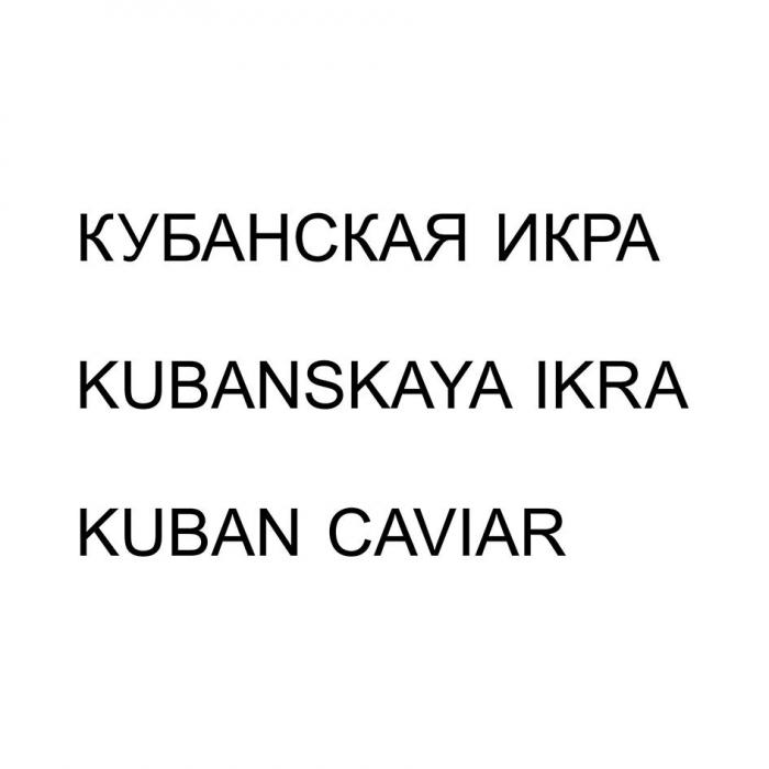 КУБАНСКАЯ ИКРА KUBANSKAYA IKRA KUBAN CAVIAR