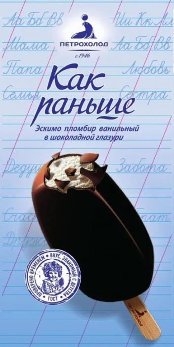 ГОСТ. ПРОВЕРЕНО ВРЕМЕНЕМ. ВКУС, ЗНАКОМЫЙ С ДЕТСТВА, Как раньше, Эскимо пломбир ванильный в шоколадной глазури, ПЕТРОХОЛОД