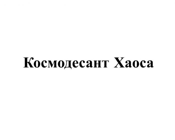 Космодесант Хаоса