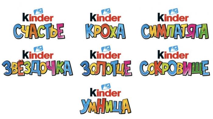 «Kinder СЧАСТЬЕ Kinder КРОХА Kinder СИМПАТЯГА Kinder ЗВЕЗДОЧКА Kinder ЗОЛОТЦЕ Kinder СОКРОВИЩЕ Kinder УМНИЦА»