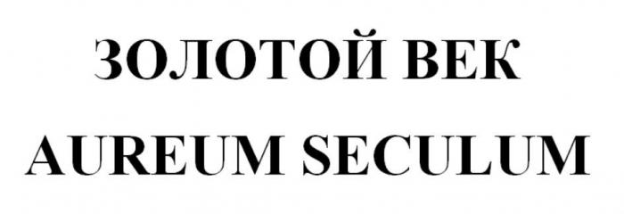 ЗОЛОТОЙ ВЕК AUREUM SECULUM