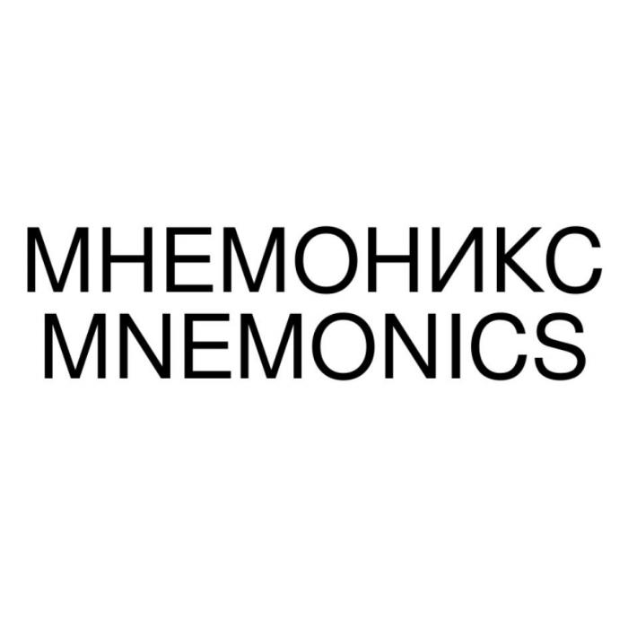 МНЕМОНИКС MNEMONICS