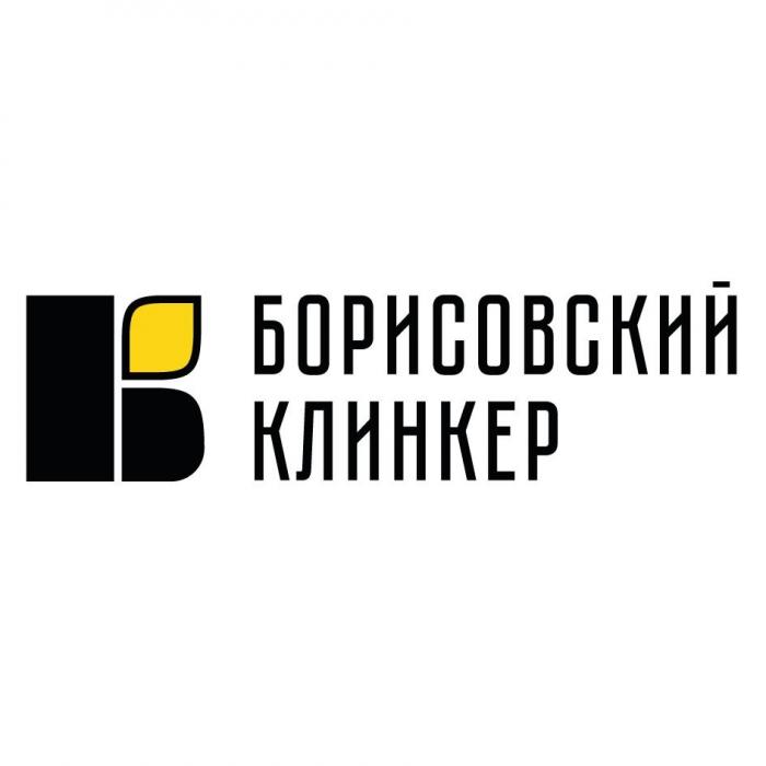 БОРИСОВСКИЙ КЛИНКЕР