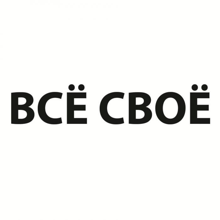 ВСЁ СВОЁ