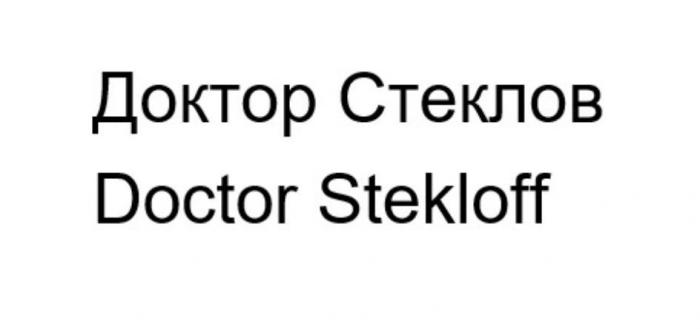 Доктор Стеклов Doctor Stekloff