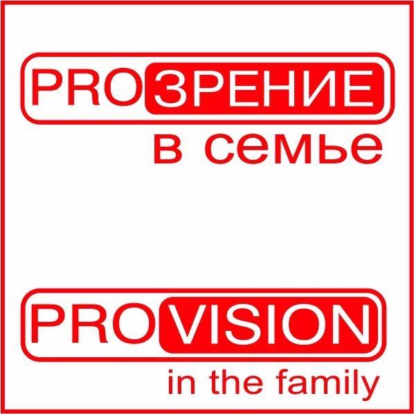 PROЗРЕНИЕ в семье PROVOSION in the family