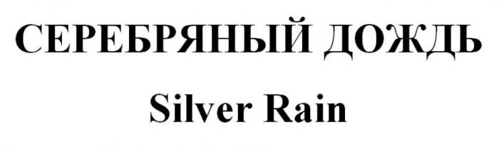 СЕРЕБРЯНЫЙ ДОЖДЬ Silver Rain