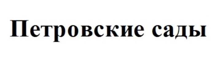 Словесное обозначение "Петровские сады".