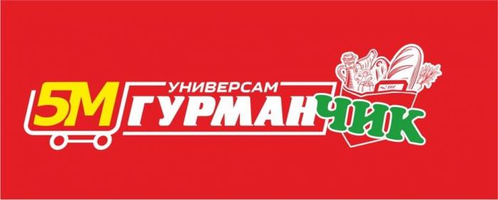 ГУРМАН ЧИК