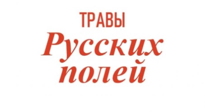 ТРАВЫ Русских полей