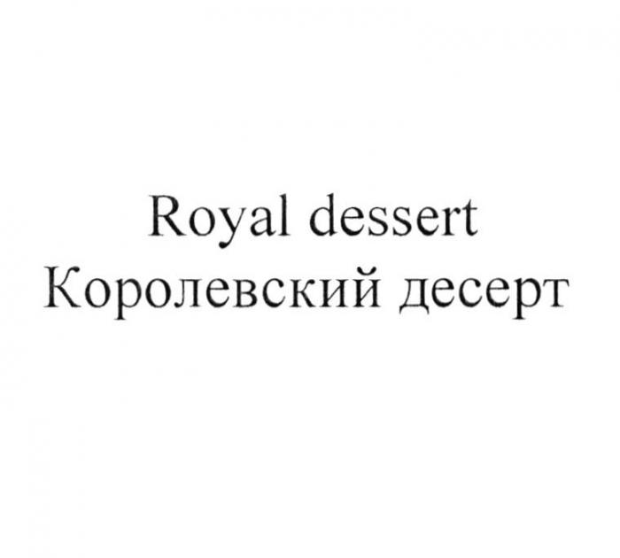 ROYAL DESSERT КОРОЛЕВСКИЙ ДЕСЕРТ