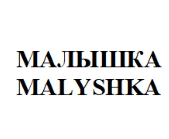 МАЛЫШКА MALYSHKA