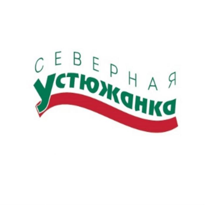 СЕВЕРНАЯ УСТЮЖАНКА