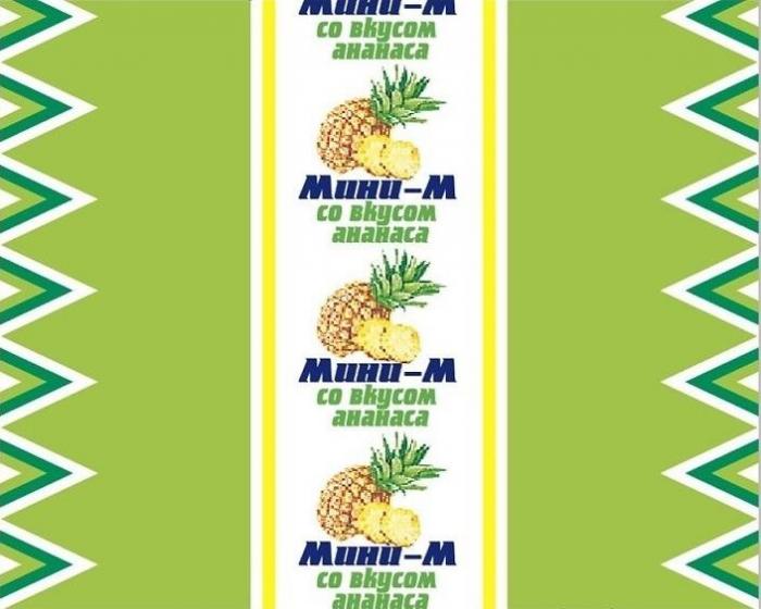 Мини-М, со вкусом ананаса