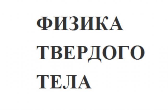 ФИЗИКА ТВЕРДОГО ТЕЛА