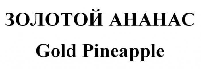 ЗОЛОТОЙ АНАНАС Gold Pineapple