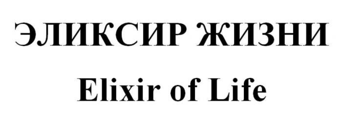 ЭЛИКСИР ЖИЗНИ Elixir of Life