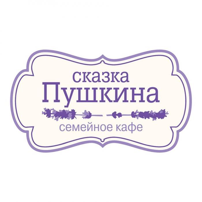 сказка Пушкина семейное кафе