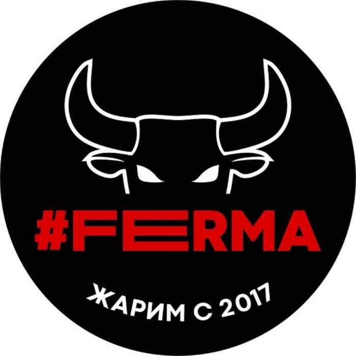 #FERMA ЖАРИМ С 2017