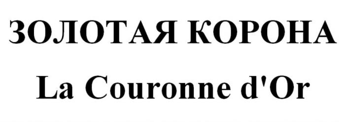 ЗОЛОТАЯ КОРОНА La Couronne d'Or