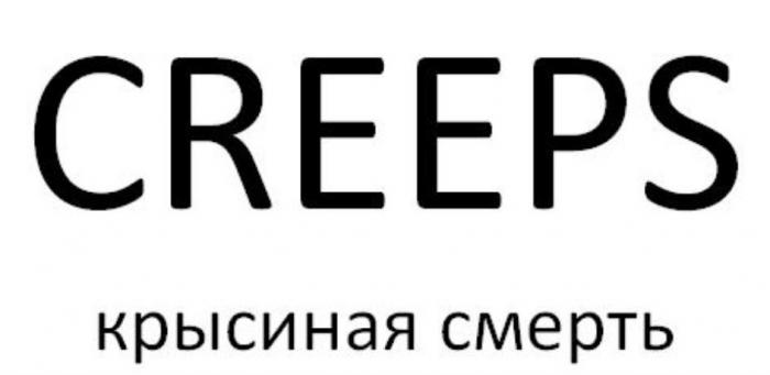 CREEPS КРЫСИНАЯ СМЕРТЬ