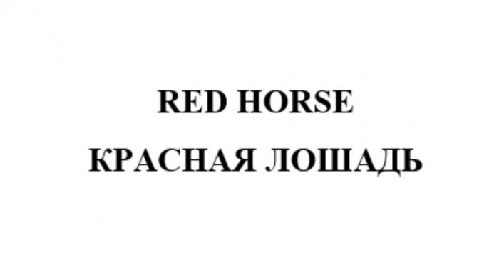 RED HORSE КРАСНАЯ ЛОШАДЬ