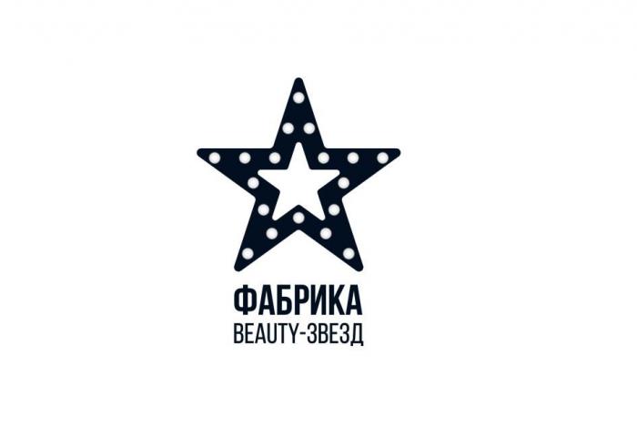 Фабрика Beauty-звезд