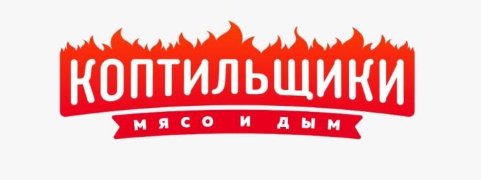 КОПТИЛЬЩИКИ МЯСО И ДЫМ