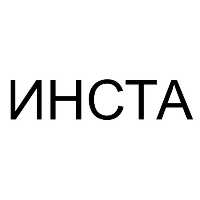 ИНСТА