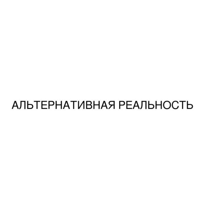 АЛЬТЕРНАТИВНАЯ РЕАЛЬНОСТЬ