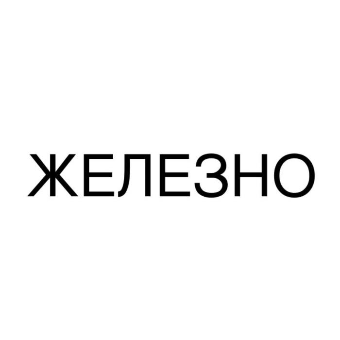 ЖЕЛЕЗНО