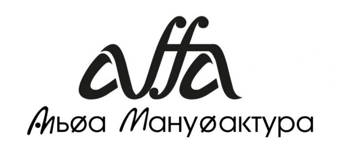 Альфа Мануфактура