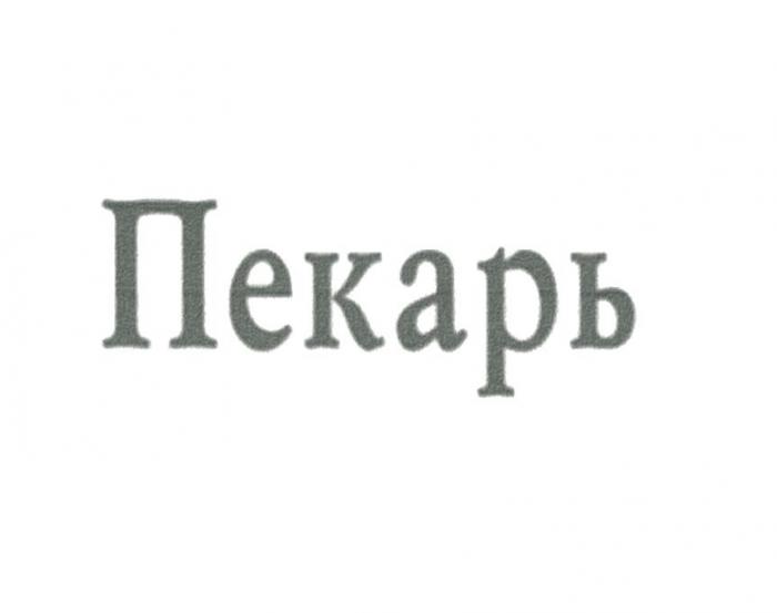 ПЕКАРЬ