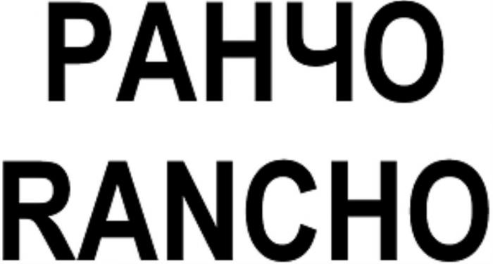 РАНЧО RANCHO