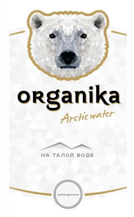 organika Arcticwater на талой воде