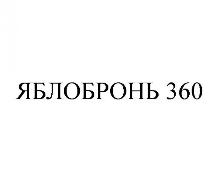 ЯБЛОБРОНЬ 360