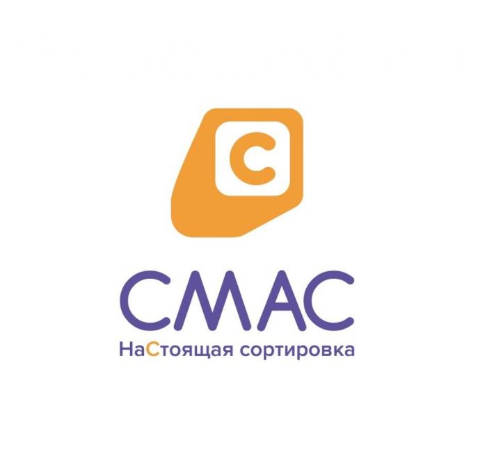 СМАС, НаСтоящая сортировка