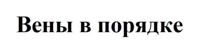 Вены в порядке