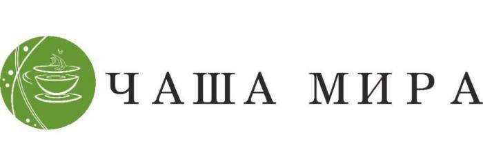 ЧАША МИРА