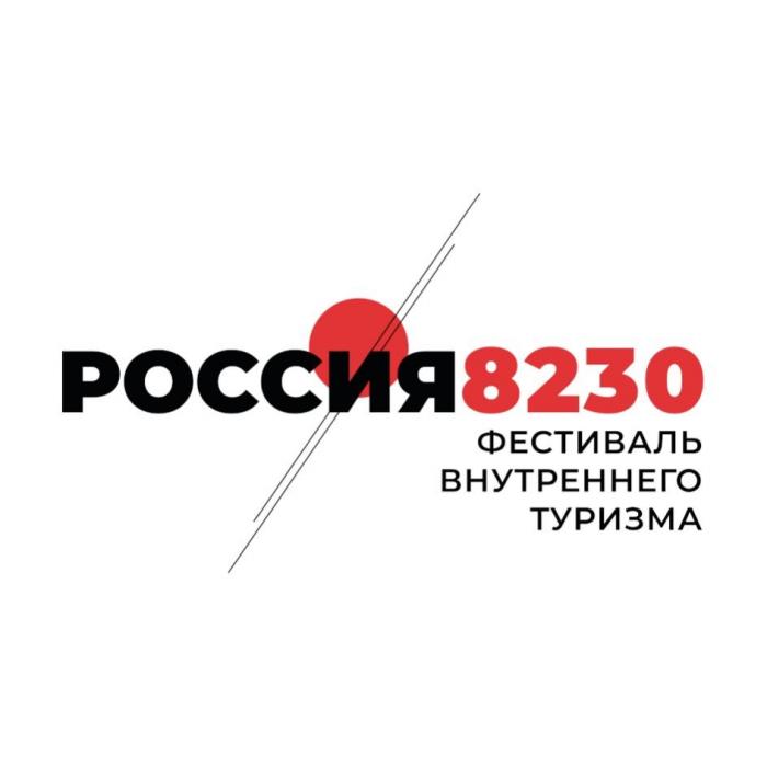 РОССИЯ8230 ФЕСТИВАЛЬ ВНУТРЕННЕГО ТУРИЗМА