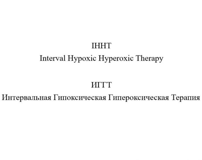 IHHT Interval Hypoxic Hyperoxic Therapy / ИГГТ Интервальная Гипоксическая Гипероксическая Терапия