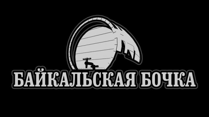 БАЙКАЛЬСКАЯ БОЧКА