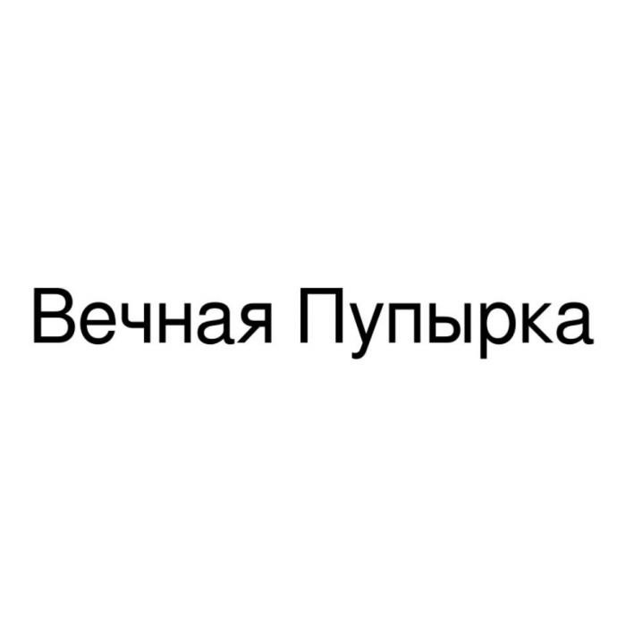 Вечная Пупырка