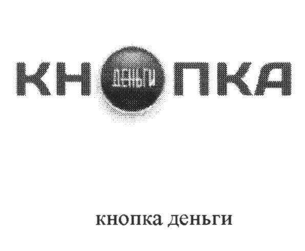 КНОПКА ДЕНЬГИ